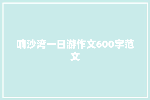 响沙湾一日游作文600字范文