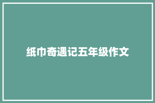 纸巾奇遇记五年级作文