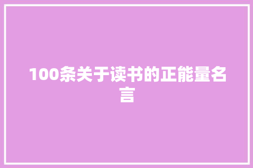 100条关于读书的正能量名言