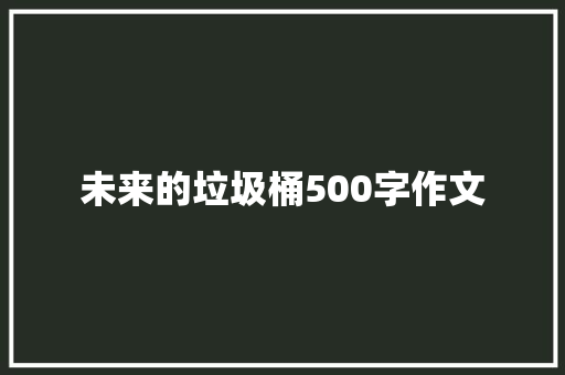 未来的垃圾桶500字作文