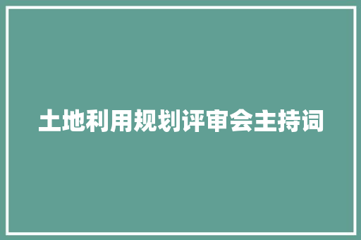 土地利用规划评审会主持词