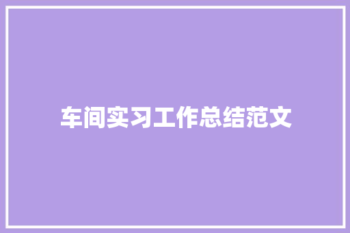 车间实习工作总结范文