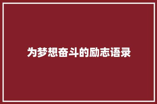 为梦想奋斗的励志语录