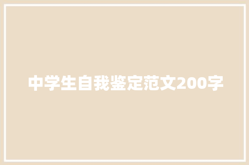 中学生自我鉴定范文200字