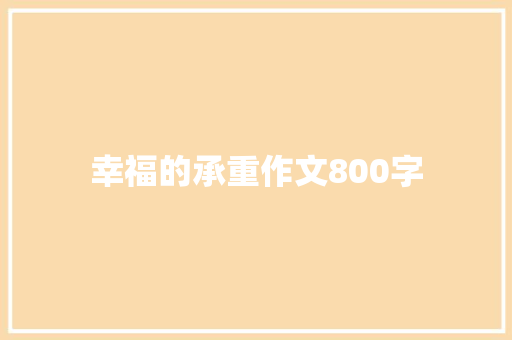 幸福的承重作文800字