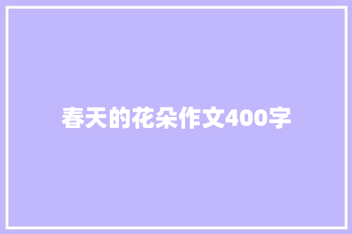 春天的花朵作文400字