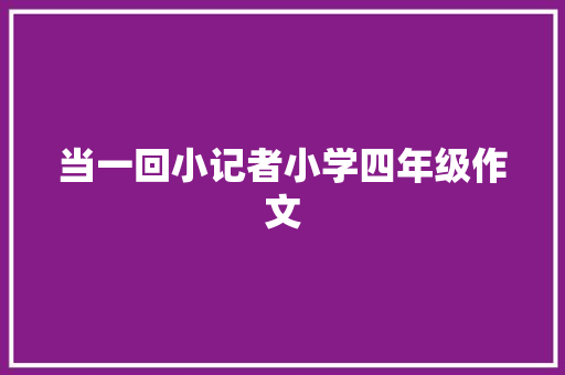 当一回小记者小学四年级作文