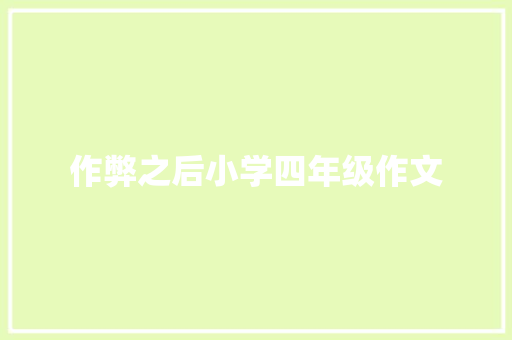 作弊之后小学四年级作文 申请书范文