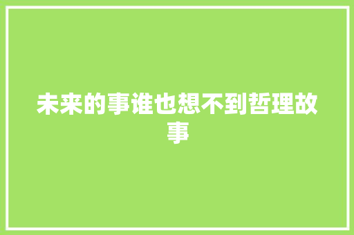 未来的事谁也想不到哲理故事