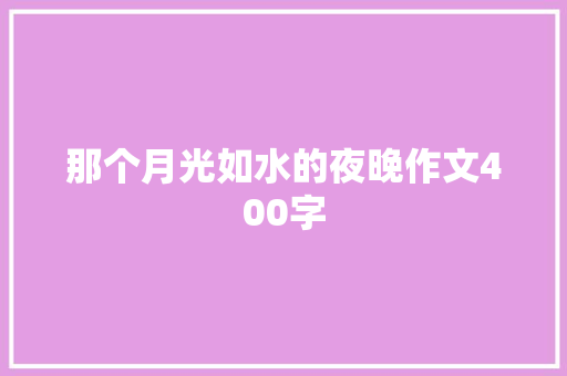 那个月光如水的夜晚作文400字