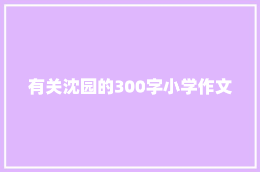 有关沈园的300字小学作文