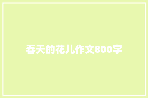 春天的花儿作文800字