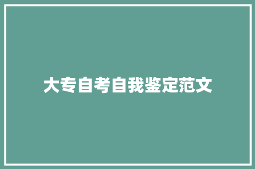 大专自考自我鉴定范文