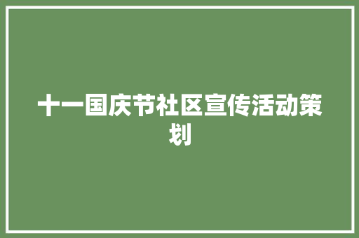 十一国庆节社区宣传活动策划