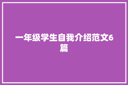 一年级学生自我介绍范文6篇