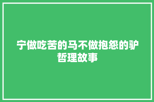 宁做吃苦的马不做抱怨的驴哲理故事