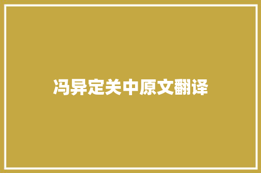 冯异定关中原文翻译