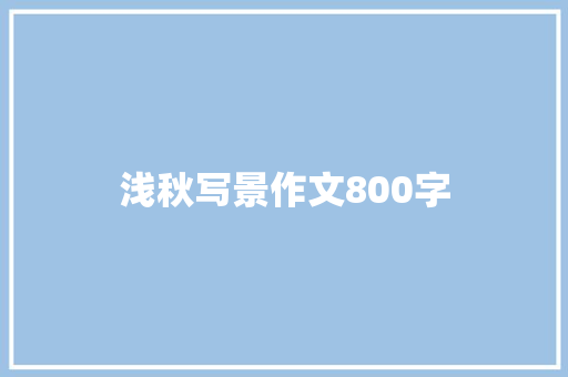 浅秋写景作文800字