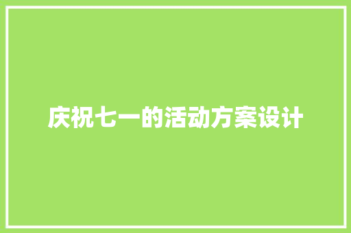 庆祝七一的活动方案设计