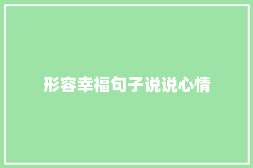 形容幸福句子说说心情