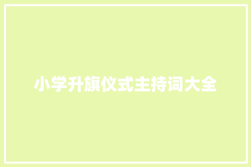 小学升旗仪式主持词大全