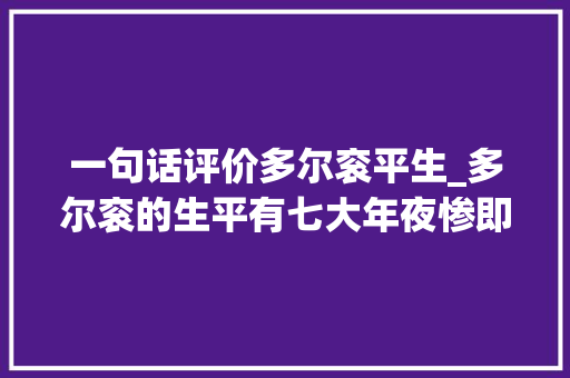 一句话评价多尔衮平生_多尔衮的生平有七大年夜惨即便去世仍遭世人唾弃