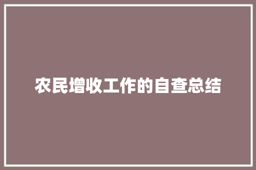 农民增收工作的自查总结