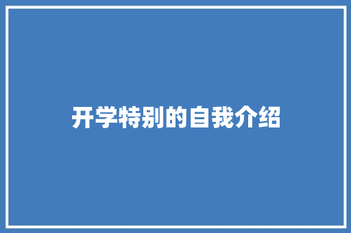 开学特别的自我介绍