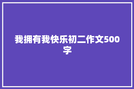 我拥有我快乐初二作文500字