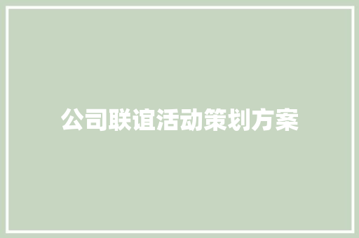 公司联谊活动策划方案