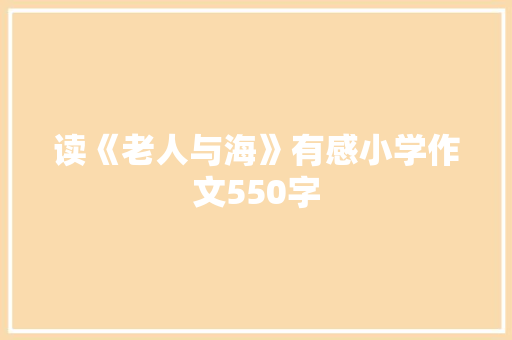 读《老人与海》有感小学作文550字