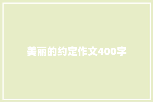 美丽的约定作文400字