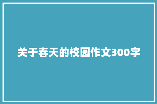 关于春天的校园作文300字