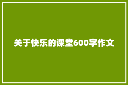 关于快乐的课堂600字作文