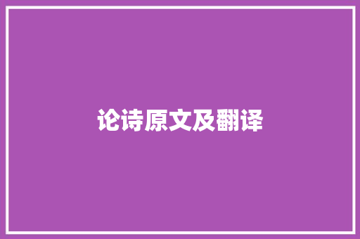 论诗原文及翻译