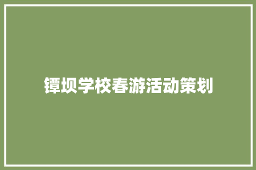 镡坝学校春游活动策划