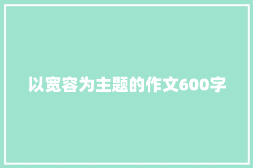 以宽容为主题的作文600字