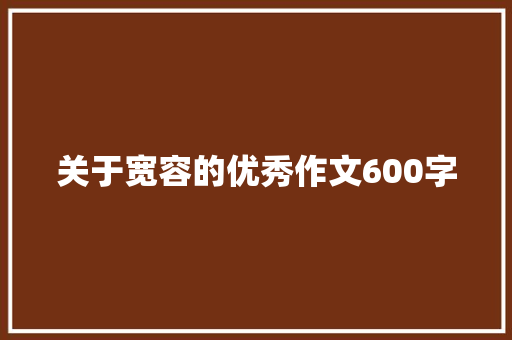 关于宽容的优秀作文600字