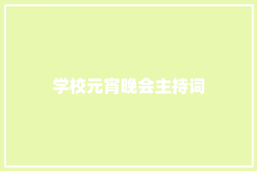 学校元宵晚会主持词