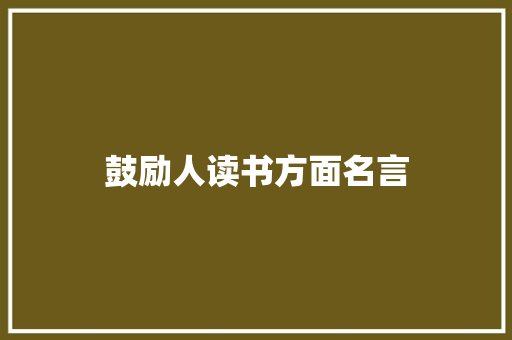 鼓励人读书方面名言