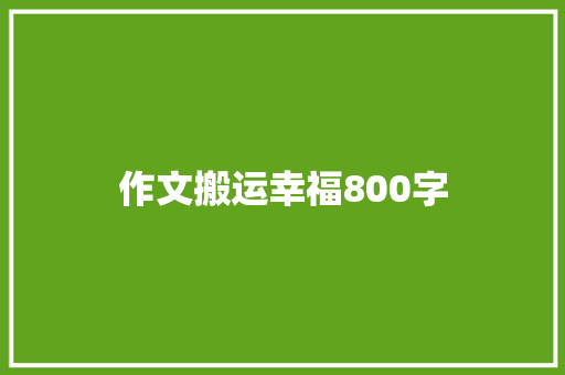 作文搬运幸福800字