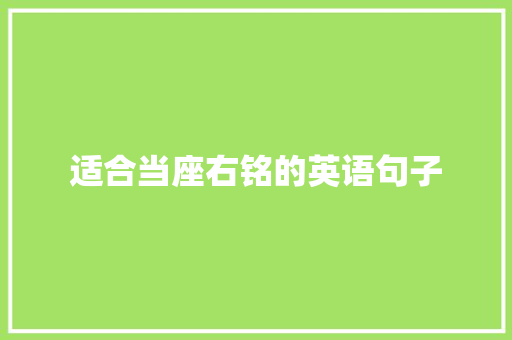 适合当座右铭的英语句子