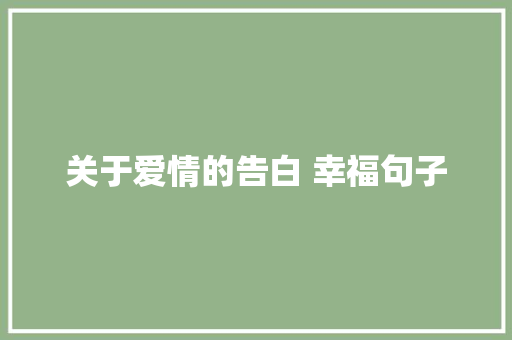 关于爱情的告白 幸福句子