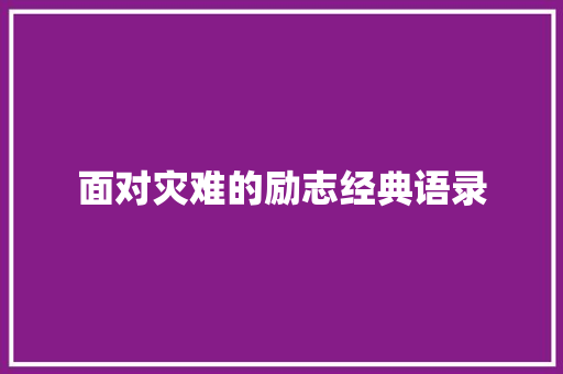 面对灾难的励志经典语录