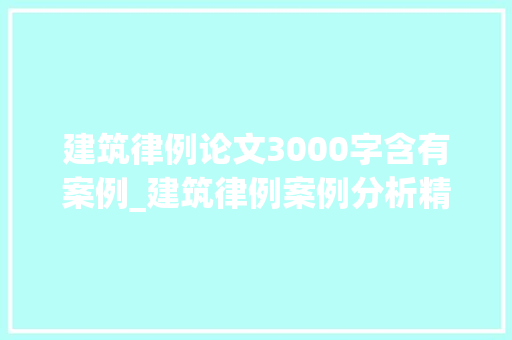 建筑律例论文3000字含有案例_建筑律例案例分析精选版