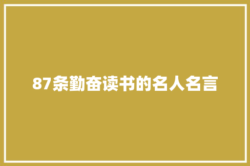 87条勤奋读书的名人名言