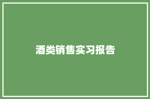 酒类销售实习报告