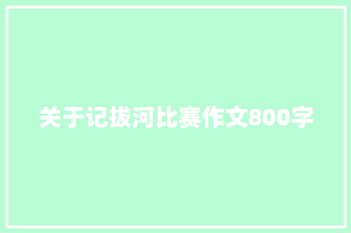 关于记拔河比赛作文800字