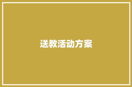 送教活动方案