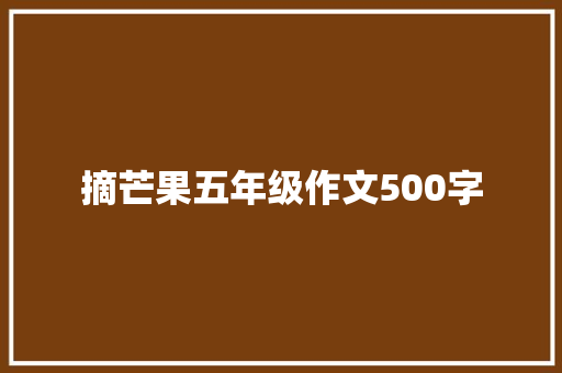 摘芒果五年级作文500字